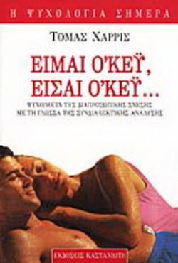 Η ΨΥΧΟΛΟΓΙΑ ΣΗΜΕΡΑ ΕΙΜΑΙ ΟΚΕΥ ΕΙΣΑΙ ΟΚΕΥ ΨΥΧΟΛΟΓΙΑ ΤΗΣ ΔΙΑΠΡΟΣΩΠΙΚΗΣ ΣΧΕΣΗΣ ΜΕ ΤΗ ΓΛΩΣΣΑ ΤΗΣ ΣΥΝΔΙΑΛΕΚΤΙΚΗΣ ΑΝΑΛΥΣΗΣ