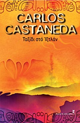 ΤΑΞΙΔΙ ΣΤΟ ΙΞΤΛΑΝ ΤΑ ΔΙΔΑΓΜΑΤΑ ΤΟΥ ΔΟΝ ΧΟΥΑΝ