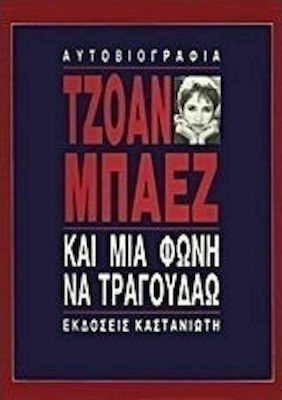 ΚΑΙ ΜΙΑ ΦΩΝΗ ΝΑ ΤΡΑΓΟΥΔΑΩ ΑΥΤΟΒΙΟΓΡΑΦΙΑ