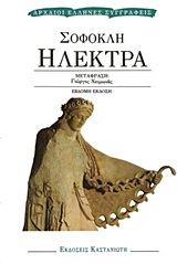 ΗΛΕΚΤΡΑ ΑΡΧΑΙΟΙ ΕΛΛΗΝΕΣ ΣΥΓΓΡΑΦΕΙΣ 3Η ΕΚΔΟΣΗ