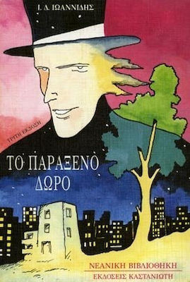 ΤΟ ΠΑΡΑΞΕΝΟ ΔΩΡΟ ΝΕΑΝΙΚΗ ΒΙΒΛΙΟΘΗΚΗ 3Η ΕΚΔΟΣΗ