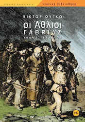ΟΙ ΑΘΛΙΟΙ ΤΟΜΟΣ Δ' ΓΑΒΡΙΑΣ ΝΕΑΝΙΚΗ ΒΙΒΛΙΟΘΗΚΗ