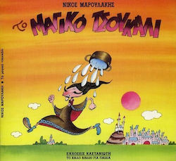 ΤΟ ΜΑΓΙΚΟ ΤΣΟΥΚΑΛΙ