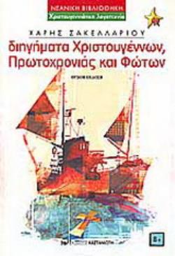 ΝΕΑΝΙΚΗ ΒΙΒΛΙΟΘΗΚΗ ΔΙΗΓΗΜΑΤΑ ΧΡΙΣΤΟΥΓΕΝΝΩΝ, ΠΡΩΤΟΧΡΟΝΙΑΣ ΚΑΙ ΦΩΤΩΝ