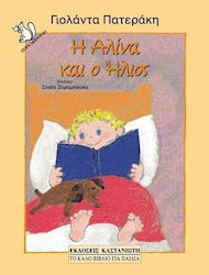 Η ΑΛΙΝΑ ΚΑΙ Ο ΗΛΙΟΣ 4Η ΕΚΔΟΣΗ