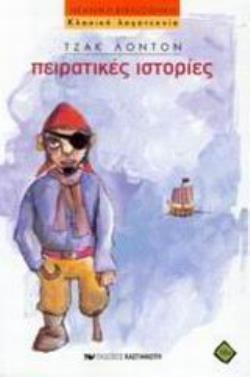 ΠΕΙΡΑΤΙΚΕΣ ΙΣΤΟΡΙΕΣ ΝΕΑΝΙΚΗ ΒΙΒΛΙΟΘΗΚΗ