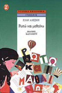 ΡΩΤΩ ΚΑΙ ΜΑΘΑΙΝΩ