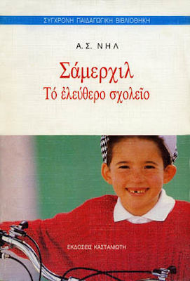ΣΑΜΕΡΧΙΛ, ΤΟ ΕΛΕΥΘΕΡΟ ΣΧΟΛΕΙΟ