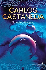 ΙΣΤΟΡΙΕΣ ΔΥΝΑΜΗΣ