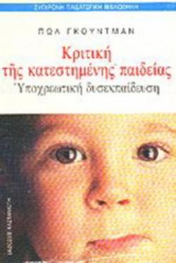 ΚΡΙΤΙΚΗ ΤΗΣ ΚΑΤΕΣΤΗΜΕΝΗΣ ΠΑΙΔΕΙΑΣ