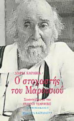 Ο ΣΤΟΧΑΣΤΗΣ ΤΟΥ ΜΑΡΟΥΣΙΟΥ 2Η ΕΚΔΟΣΗ
