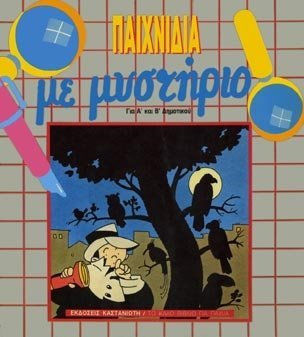 ΠΑΙΧΝΙΔΙΑ ΜΕ ΜΥΣΤΗΡΙΟ