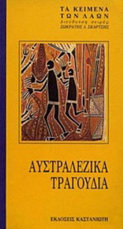 ΑΥΣΤΡΑΛΕΖΙΚΑ ΤΡΑΓΟΥΔΙΑ
