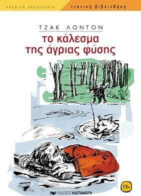 ΝΕΑΝΙΚΗ ΒΙΒΛΙΟΘΗΚΗ ΤΟ ΚΑΛΕΣΜΑ ΤΗΣ ΑΓΡΙΑΣ ΦΥΣΗΣ