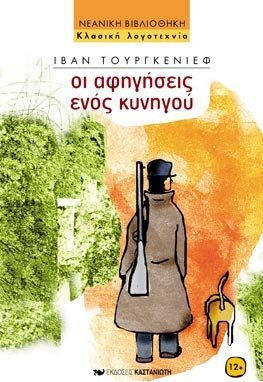 ΝΕΑΝΙΚΗ ΒΙΒΛΙΟΘΗΚΗ ΟΙ ΑΦΗΓΗΣΕΙΣ ΕΝΟΣ ΚΥΝΗΓΟΥ