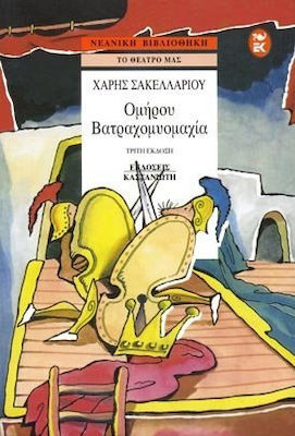 ΝΕΑΝΙΚΗ ΒΙΒΛΙΟΘΗΚΗ ΒΑΤΡΑΧΟΜΥΟΜΑΧΙΑ ΟΜΗΡΟΥ ΘΕΑΤΡΙΚΗ ΑΝΑΠΛΑΣΗ, ΚΩΜΩΔΙΑ ΣΕ 2 ΠΡΑΞΕΙΣ