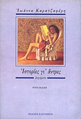 ΙΣΤΟΡΙΕΣ ΓΙ' ΑΝΤΡΕΣ ΔΙΗΓΗΜΑΤΑ 3Η ΕΚΔΟΣΗ