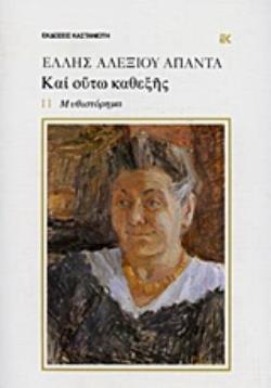 ΚΑΙ ΟΥΤΩ ΚΑΘΕΞΗΣ ΜΥΘΙΣΤΟΡΗΜΑ ΕΛΛΗΣ ΑΛΕΞΙΟΥ ΑΠΑΝΤΑ 4Η ΕΚΔΟΣΗ