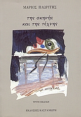 ΤΗΣ ΣΚΗΝΗΣ ΚΑΙ ΤΗΣ ΤΕΧΝΗΣ ΣΠΟΥΔΕΣ ΚΑΙ ΣΚΙΤΣΑ ΓΙΑ ΘΕΜΑΤΑ ΚΑΙ ΜΟΡΦΕΣ ΠΟΛΛΩΝ ΚΑΙΡΩΝ ΚΑΙ ΤΟΠΩΝ ΣΚΕΨΗ, ΧΡΟΝΟΣ ΚΑΙ ΔΗΜΙΟΥΡΓΟΙ 3Η ΕΚΔΟΣΗ