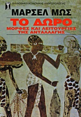 ΒΙΒΛΙΟΘΗΚΗ ΚΟΙΝΩΝΙΚΗΣ ΑΝΘΡΩΠΟΛΟΓΙΑΣ ΤΟ ΔΩΡΟ ΜΟΡΦΕΣ ΚΑΙ ΛΕΙΤΟΥΡΓΙΕΣ ΤΗΣ ΑΝΤΑΛΛΑΓΗΣ ΣΤΙΣ ΑΡΧΑΙΚΕΣ ΚΟΙΝΩΝΙΕΣ