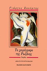 ΤΟ ΧΕΙΡΟΓΡΑΦΟ ΤΗΣ ΡΩΞΑΝΗΣ ΝΟΥΒΕΛΑ