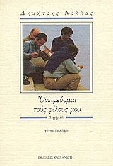 ΟΝΕΙΡΕΥΟΜΑΙ ΤΟΥΣ ΦΙΛΟΥΣ ΜΟΥ ΔΙΗΓΗΜΑΤΑ