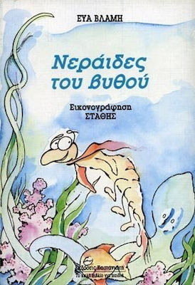ΝΕΡΑΙΔΕΣ ΤΟΥ ΒΥΘΟΥ