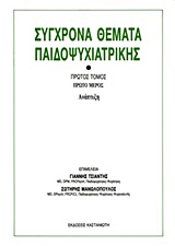 ΣΥΓΧΡΟΝΑ ΘΕΜΑΤΑ ΠΑΙΔΟΨΥΧΙΑΤΡΙΚΗΣ ΑΝΑΠΤΥΞΗ: ΠΡΟΣΕΓΓΙΣΕΙΣ ΣΤΗΝ ΤΑΞΙΝΟΜΗΣΗ ΚΑΙ ΔΙΑΓΝΩΣΗ: ΨΥΧΟΚΟΙΝΩΝΙΚΑ ΘΕΜΑΤΑ