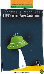 ΝΕΑΝΙΚΗ ΒΙΒΛΙΟΘΗΚΗ UFO ΣΤΑ ΔΙΓΕΛΙΩΤΙΚΑ