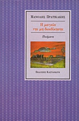 Η ΜΑΓΕΙΑ ΤΗΣ ΜΗ ΔΙΕΚΔΙΚΗΣΗΣ ΠΟΙΗΜΑΤΑ