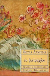ΤΟ ΒΑΤΡΑΧΑΚΙ ΝΕΑΝΙΚΗ ΒΙΒΛΙΟΘΗΚΗ