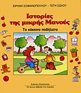 ΤΟ ΚΟΚΚΙΝΟ ΠΟΔΗΛΑΤΟ