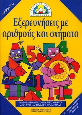 ΕΞΕΡΕΥΝΗΣΕΙΣ ΜΕ ΑΡΙΘΜΟΥΣ ΚΑΙ ΣΧΗΜΑΤΑ: ΜΑΘΗΜΑΤΙΚΑ ΠΑΙΧΝΙΔΙΑ ΜΕ ΣΧΗΜΑΤΑ, ΑΣΚΗΣΕΙΣ ΚΑΙ ΠΙΝΑΚΕΣ ΣΥΜΜΕΤΡΙΑΣ