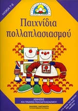 ΠΑΙΧΝΙΔΙΑ ΠΟΛΛΑΠΛΑΣΙΑΣΜΟΥ ΑΣΚΗΣΕΙΣ ΚΑΙ ΠΙΝΑΚΕΣ ΠΟΛΛΑΠΛΑΣΙΑΣΜΟΥ