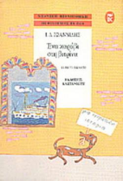 ΝΕΑΝΙΚΗ ΒΙΒΛΙΟΘΗΚΗ ΕΝΑ ΚΑΡΑΒΙ ΣΤΗ ΒΙΤΡΙΝΑ