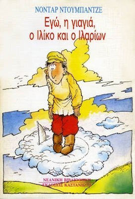 ΕΓΩ, Η ΓΙΑΓΙΑ, Ο ΙΛΙΚΟ ΚΑΙ Ο ΙΛΑΡΙΩΝ