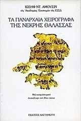 ΤΑ ΠΑΝΑΡΧΑΙΑ ΧΕΙΡΟΓΡΑΦΑ ΤΗΣ ΝΕΚΡΗΣ ΘΑΛΑΣΣΑΣ ΜΙΑ ΚΟΣΜΟΪΣΤΟΡΙΚΗ ΑΝΑΚΑΛΥΨΗ ΤΟΥ 20ΟΥ ΑΙΩΝΑ