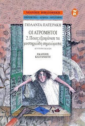 ΠΟΙΟΣ ΕΞΑΦΑΝΙΣΕ ΤΑ ΜΥΣΤΗΡΙΩΔΗ ΣΗΜΕΙΩΜΑΤΑ; (ΝΕΑΝΙΚΗ ΒΙΒΛΙΟΘΗΚΗ)
