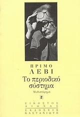 ΤΟ ΠΕΡΙΟΔΙΚΟ ΣΥΣΤΗΜΑ ΜΥΘΙΣΤΟΡΗΜΑ ΕΙΚΟΣΤΟΣ ΑΙΩΝΑΣ