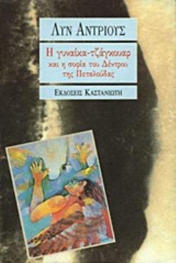 Η ΓΥΝΑΙΚΑ ΤΖΑΓΚΟΥΑΡ ΚΑΙ Η ΣΟΦΙΑ ΤΟΥ ΔΕΝΤΡΟΥ ΤΗΣ ΠΕΤΑΛΟΥΔΑΣ