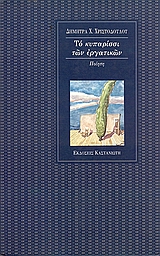 ΤΟ ΚΥΠΑΡΙΣΣΙ ΤΩΝ ΕΡΓΑΤΙΚΩΝ ΠΟΙΗΣΗ