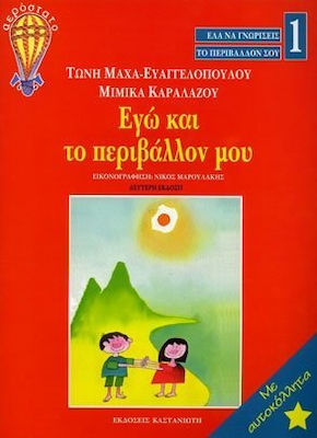 ΕΓΩ ΚΑΙ ΤΟ ΠΕΡΙΒΑΛΛΟΝ ΜΟΥ 1 ΕΛΑ ΝΑ ΓΝΩΡΙΣΕΙΣ ΤΟ ΠΕΡΙΒΑΛΛΟΝ ΣΟΥ 2Η ΕΚΔΟΣΗ