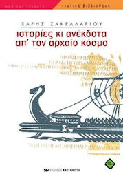 ΝΕΑΝΙΚΗ ΒΙΒΛΙΟΘΗΚΗ ΙΣΤΟΡΙΕΣ ΚΙ ΑΝΕΚΔΟΤΑ ΑΠ' ΤΟΝ ΑΡΧΑΙΟ ΚΟΣΜΟ