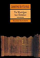 ΤΑ ΜΥΣΤΗΡΙΑ ΤΩΝ ΕΣΣΑΙΩΝ 2Η ΕΚΔΟΣΗ