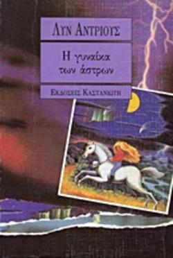 Η ΓΥΝΑΙΚΑ ΤΩΝ ΑΣΤΡΩΝ ΕΙΜΑΣΤΕ ΠΛΑΣΜΕΝΟΙ ΑΠΟ Τ' ΑΣΤΡΑ ΚΑΙ Σ' ΑΥΤΑ ΠΡΕΠΕΙ ΚΑΠΟΤΕ ΝΑ ΓΥΡΙΣΟΥΜΕ