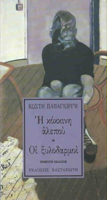 Η ΚΟΚΚΙΝΗ ΑΛΕΠΟΥ. ΟΙ ΞΥΛΟΔΑΡΜΟΙ ΜΙΣΑΝΘΡΩΠΙΑΣ ΠΡΟΛΕΓΟΜΕΝΑ