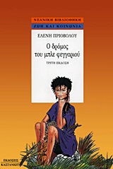 Ο ΔΡΟΜΟΣ ΤΟΥ ΜΠΛΕ ΦΕΓΓΑΡΙΟΥ ΝΕΑΝΙΚΗ ΒΙΒΛΙΟΘΗΚΗ