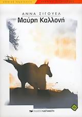 ΝΕΑΝΙΚΗ ΒΙΒΛΙΟΘΗΚΗ ΜΑΥΡΗ ΚΑΛΛΟΝΗ