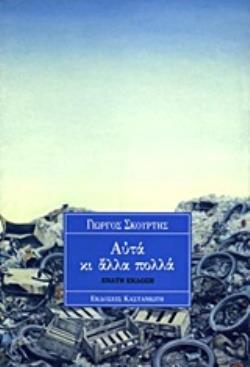 ΑΥΤΑ ΚΙ ΑΛΛΑ ΠΟΛΛΑ 7Η ΕΚΔΟΣΗ