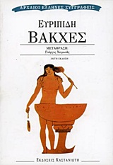 ΒΑΚΧΕΣ ΑΡΧΑΙΟΙ ΕΛΛΗΝΕΣ ΣΥΓΓΡΑΦΕΙΣ 4Η ΕΚΔΟΣΗ